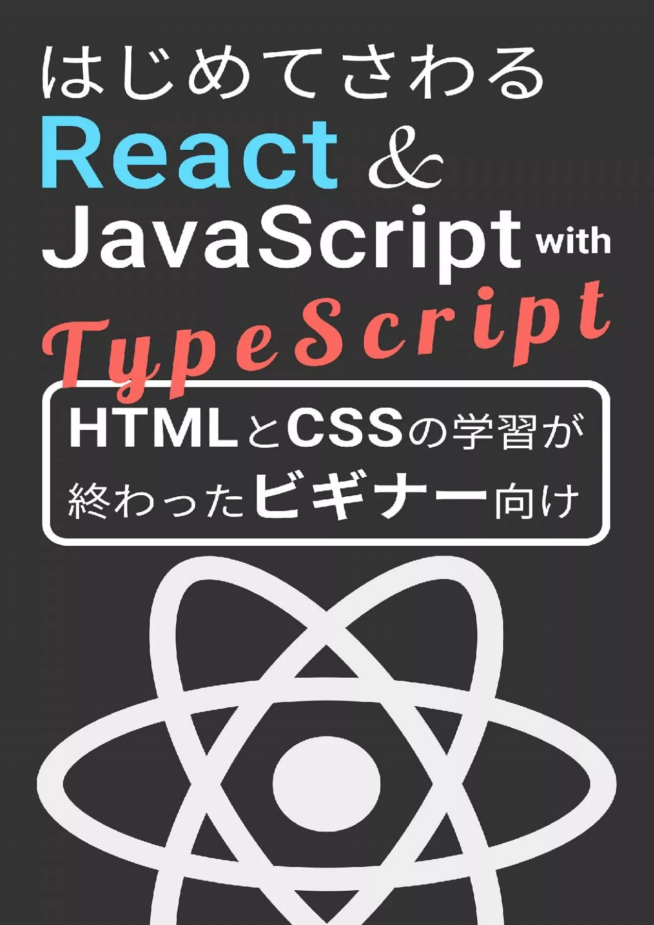 (BOOK)-The First Web App with React and JavaScript with TypeScript React + TypeScript
