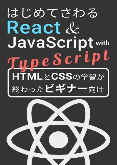 (BOOK)-The First Web App with React and JavaScript with TypeScript React + TypeScript Beginner Series (Japanese Edition)