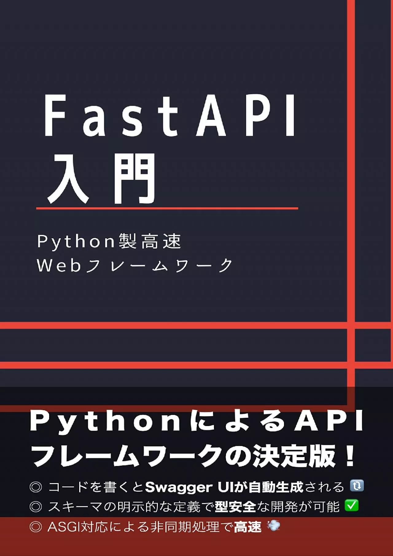 (READ)-Introductory of FastAPI (Japanese Edition)