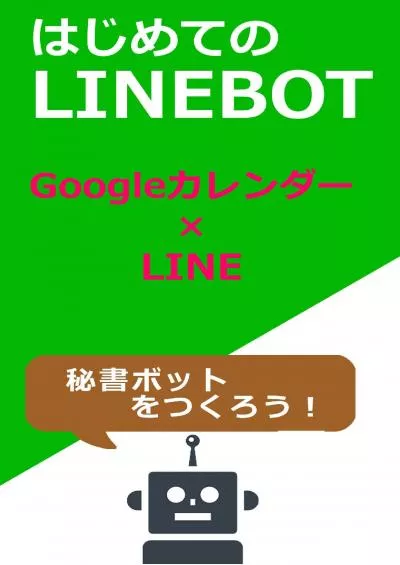 (BOOS)-The first LineBot development: Lets make a secretary bot only for you (Japanese Edition)