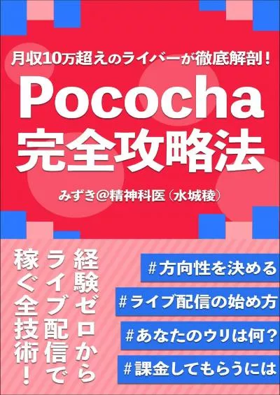 (EBOOK)-gesshuu10manngoenolivergatetteikaibouPocochanokanzennkouryakuhou (Japanese Edition)