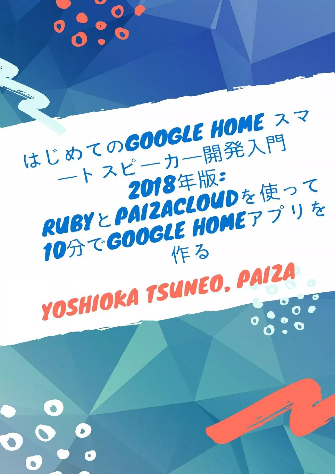 (EBOOK)-Google Home development tutorial - Creating Google Home app with Ruby and PaizaCloud