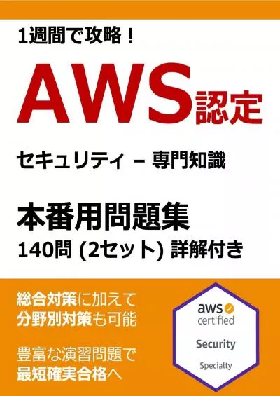 [eBOOK]-AWS Certified Security Specialty Best Practice Exam Japanese AWS Certified Practice Exam Series Japanese (Japanese Edition)