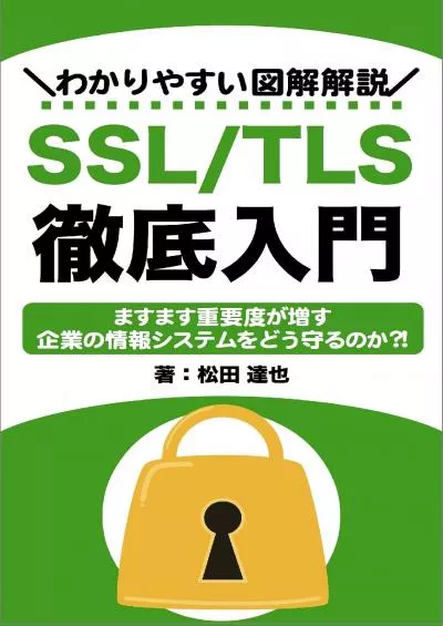 [DOWLOAD]-Introduction to TLS Thoroughness: Illustrated explanation Internet Technology (Japanese Edition)