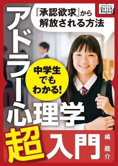 BOOK 中学生でもわかる アドラー心理学超入門 impress QuickBooks Japanese
