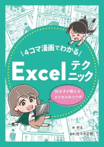 (BOOS)-YONKOMAMANGADEWAKARUEXCELTEKUNIKKU: SEJOSHIGAOSIERUEXCELNOKOWAZA (SEJOSHIEBOOKS)