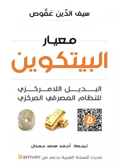 DOWNLOAD ‫معيار البيتكوين البديل اللامركزي للنظام المصرفي المركزي‬ Arabic Edition