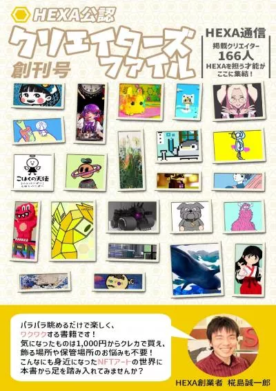 (BOOS)-HEXA Official Creators File (HEXATSUSHIN) (Japanese Edition)