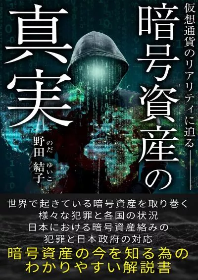 (BOOK)-The Truth About Crypto Assets: Approaching the reality of virtual currency (Japanese Edition)